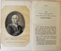 `Биографии российских генералиссимусов и генерал-фельдмаршалов` Д.Н. Бантыш-Каменский. СПб., В типографии Третьего Департамента Государственных Имуществ, 1840 г.