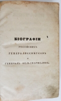 `Биографии российских генералиссимусов и генерал-фельдмаршалов` Д.Н. Бантыш-Каменский. СПб., В типографии Третьего Департамента Государственных Имуществ, 1840 г.