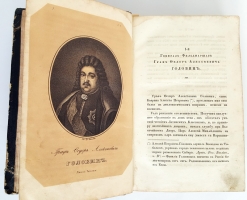 `Биографии российских генералиссимусов и генерал-фельдмаршалов` Д.Н. Бантыш-Каменский. СПб., В типографии Третьего Департамента Государственных Имуществ, 1840 г.