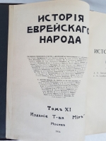 `История еврейского народа` . М.: изд. т-ва Мир, 1914 г.