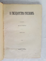 `О Государстве Русском` Сочинение Флетчера. С.-Петербург, издание А.С. Суворина, 1905 г.