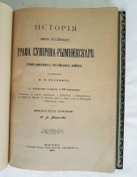 `История князя Италийского графа Суворова-Рымникского. Генералиссимуса Российских войск` Н.А. Полевой. Издание И.А.Морозова. Москва, 1897 г.