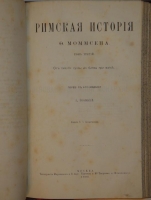 `Римская история Моммсена` Теодор Моммсен. Москва, 1877-1885 гг.