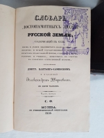 `Словарь достопамятных людей русской земли, содержащий в себе жизнь и деяния знаменитых полководцев, министров и мужей государственных, великих иерархов православной церкви, отличных литераторов и ученых,известных по участию в событиях отечественной истори` Д.Н.  Бантыш-Каменский. В 5 ч. М., 1836г. + 3 части дополнений 1847г.