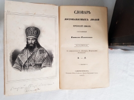 `Словарь достопамятных людей русской земли, содержащий в себе жизнь и деяния знаменитых полководцев, министров и мужей государственных, великих иерархов православной церкви, отличных литераторов и ученых,известных по участию в событиях отечественной истори` Д.Н.  Бантыш-Каменский. В 5 ч. М., 1836г. + 3 части дополнений 1847г.