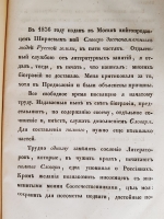 `Словарь достопамятных людей русской земли, содержащий в себе жизнь и деяния знаменитых полководцев, министров и мужей государственных, великих иерархов православной церкви, отличных литераторов и ученых,известных по участию в событиях отечественной истори` Д.Н.  Бантыш-Каменский. В 5 ч. М., 1836г. + 3 части дополнений 1847г.