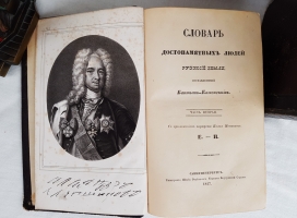 `Словарь достопамятных людей русской земли, содержащий в себе жизнь и деяния знаменитых полководцев, министров и мужей государственных, великих иерархов православной церкви, отличных литераторов и ученых,известных по участию в событиях отечественной истори` Д.Н.  Бантыш-Каменский. В 5 ч. М., 1836г. + 3 части дополнений 1847г.