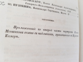 `Словарь достопамятных людей русской земли, содержащий в себе жизнь и деяния знаменитых полководцев, министров и мужей государственных, великих иерархов православной церкви, отличных литераторов и ученых,известных по участию в событиях отечественной истори` Д.Н.  Бантыш-Каменский. В 5 ч. М., 1836г. + 3 части дополнений 1847г.