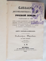 `Словарь достопамятных людей русской земли, содержащий в себе жизнь и деяния знаменитых полководцев, министров и мужей государственных, великих иерархов православной церкви, отличных литераторов и ученых,известных по участию в событиях отечественной истори` Д.Н.  Бантыш-Каменский. В 5 ч. М., 1836г. + 3 части дополнений 1847г.