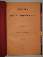 `Девять наименований ( 11 книг ) Ивана Забелина` . 1872-1905 гг.
