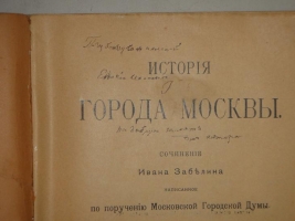 `Девять наименований ( 11 книг ) Ивана Забелина` . 1872-1905 гг.