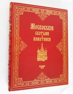 Подробные фотографии книги: Московские святыни и памятники. Краткие исторические сведения о московских соборах, монастырях, древних церквях, памятниках и замечательных зданиях