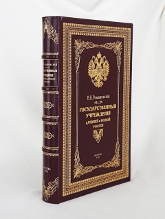 Подробные фотографии книги: Государственные учреждения древней и новой России
