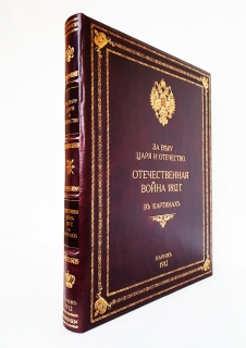 "За Веру, Царя и Отечество. Отечественная война 1812". , Издание И.С. Лапина, Париж, 1912 г. - фотографии антикварной книги За Веру, Царя и Отечество. Отечественная война 1812". , Издание И.С. Лапина, Париж, 1912 г.