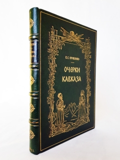Подробные фотографии книги: Очерки Кавказа. Поездка на Кавказ осенью 1888 года