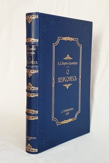 Подробные фотографии книги: О Херсонесе. Крестообразный храм. Крещальня. Крепостная ограда
