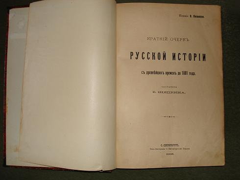 `Краткий очерк Русской истории с древнейших времён до 1881года` составитель Е.Щепкина. 1903г., С.- Петербург.
