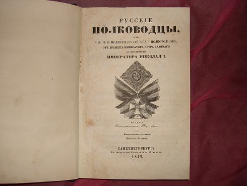 `РУССКИЕ ПОЛКОВОДЦЫ, или жизнь и подвиги российских полководцев, от времён Императора Петра Великого до царствования Императора Николая I.` Жизнеописания составлены Николаем Полевым. С.-Петербург,В типографии К.Жернакова, 1845г.,
