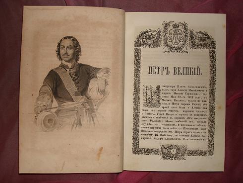 `РУССКИЕ ПОЛКОВОДЦЫ, или жизнь и подвиги российских полководцев, от времён Императора Петра Великого до царствования Императора Николая I.` Жизнеописания составлены Николаем Полевым. С.-Петербург,В типографии К.Жернакова, 1845г.,