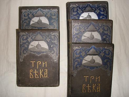 `Три века. Россия от смуты до нашего времени.` ТТ 1-6 (без четвёртого тома ).. Москва, Издание Т-ва И.Д.Сытина, 1912-1913гг.