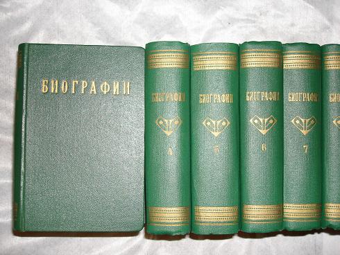 `Жизнь замечательных людей. Биографическая библиотека  Ф.Павленкова` . С.-Петербург, с 1890 по 1907гг.