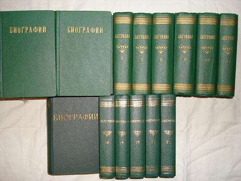 `Жизнь замечательных людей. Биографическая библиотека  Ф.Павленкова` . С.-Петербург, с 1890 по 1907гг.