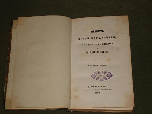 `Жизнь князя Пожарского, келаря Палицына и гражданина Минина` Н.Чичагов. С.-Петербург, В тип. министерства внутренних, 1848