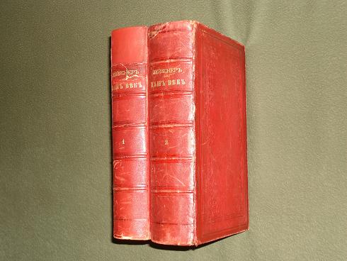 `Наш Век` Отто фон Лейкснер. тт. 1-2.. С.-Петербург, Издание А.Суворина, 1881-1884г.