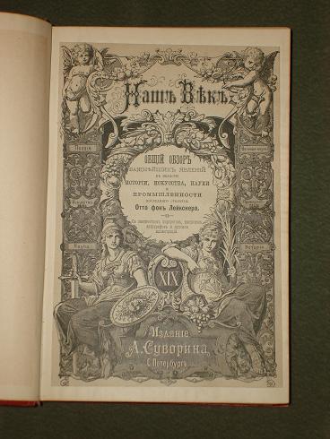 `Наш Век` Отто фон Лейкснер. тт. 1-2.. С.-Петербург, Издание А.Суворина, 1881-1884г.