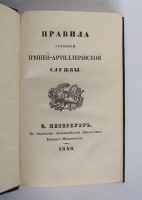 `Правила строевой пешей-артиллерийской службы` . С.Петербург, в типографии артиллерийского департамента военного министерства, 1840 года