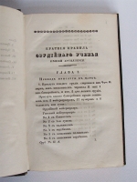 `Правила строевой пешей-артиллерийской службы` . С.Петербург, в типографии артиллерийского департамента военного министерства, 1840 года