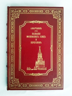 Названия московских улиц и переулков с историческими объяснениями. Москва, 1878 год