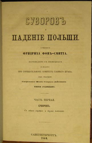`Суворов и падение Польши` Фридрих Фон-Смитт. СПб., 1866г.