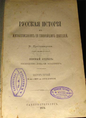 `Русская история в жизнеописаниях ее главнейших деятелей. В 2-х книгах` Н.Костомаров. СПб., 1873г.