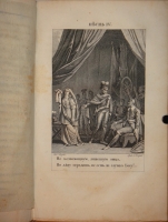 `Освобожденный Иерусалим` Торквато Тассо. Москва, В Университетской Типографии, 1828 г.