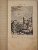`Освобожденный Иерусалим` Торквато Тассо. Москва, В Университетской Типографии, 1828 г.
