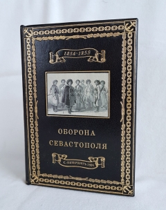 "Оборона Севастополя. Подвиги защитников". Составил полковник Зайончковский, С.-Петербург, Экспедиция заготовления государственных бумаг, 1904 г. - фотографии антикварной книги Оборона Севастополя. Подвиги защитников". Составил полковник Зайончковский, С.-Петербург, Экспедиция заготовления государственных бумаг, 1904 г.