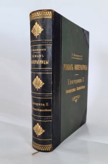 "Роман императрицы. Екатерина II". Валишевский, СПб, Издание А.С. Суворина, 1908 г. - фотографии антикварной книги Роман императрицы. Екатерина II". Валишевский, СПб, Издание А.С. Суворина, 1908 г.