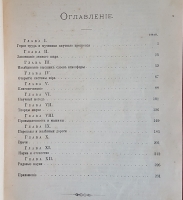 `Мученики науки` Тиссандье Гастон. Санкт-Петербург : Ф. Павленков, 1894 г.