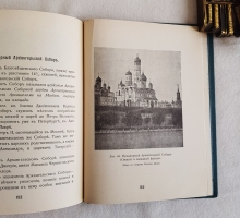 `Большой Кремлевский Дворец` Дворцовые  церкви и Придворные соборы. Указатель к их обозрению. 1916 г.
