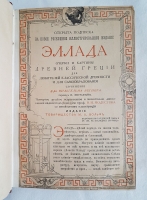 `Эллада` В. Вегнер. Москва, Издание Товарищества М.О.Вольф, 1901 г.