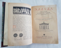 `Эллада` В. Вегнер. Москва, Издание Товарищества М.О.Вольф, 1901 г.