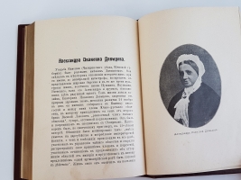 `Жены декабристов` В.Покровский. Москва, 1906 г.