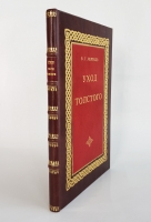 `Уход Толстого` В.Г.Чертков. Москва, Кооперативное Издательство и издательство Голос Толстого, 1922 г