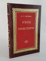 `Уход Толстого` В.Г.Чертков. Москва, Кооперативное Издательство и издательство Голос Толстого, 1922 г