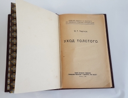 `Уход Толстого` В.Г.Чертков. Москва, Кооперативное Издательство и издательство Голос Толстого, 1922 г