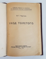 `Уход Толстого` В.Г.Чертков. Москва, Кооперативное Издательство и издательство Голос Толстого, 1922 г