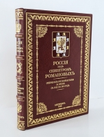 `Россия под скипетром Романовых` Под редакцией профессора П.Н. Жуковича. С.-Петербург, Государственная Типография, 1912 г.