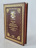 `Россия под скипетром Романовых` Под редакцией профессора П.Н. Жуковича. С.-Петербург, Государственная Типография, 1912 г.