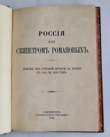 `Россия под скипетром Романовых` Под редакцией профессора П.Н. Жуковича. С.-Петербург, Государственная Типография, 1912 г.